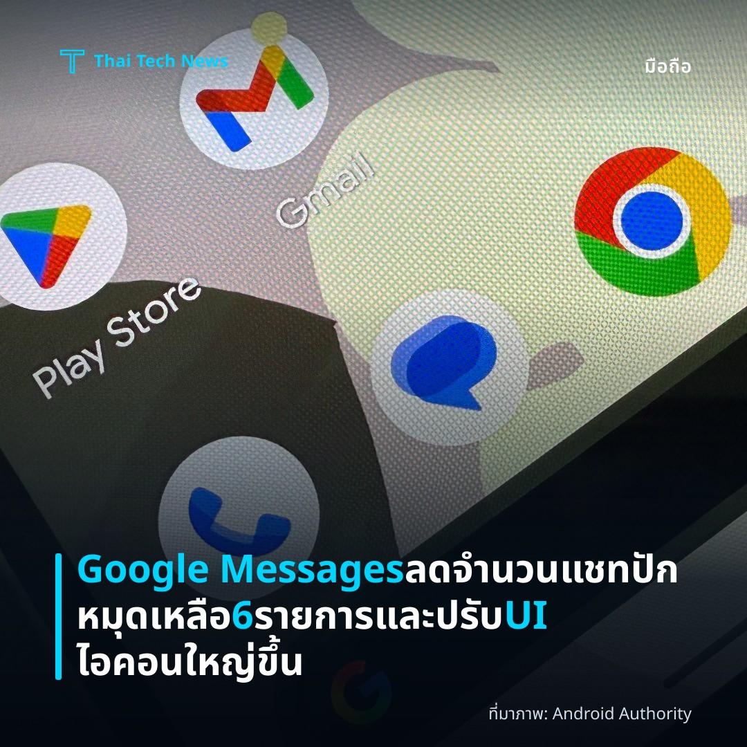 Google Messages ลดจำนวนแชทปักหมุดเหลือ 6 รายการและปรับ UI ไอคอนใหญ่ขึ้น