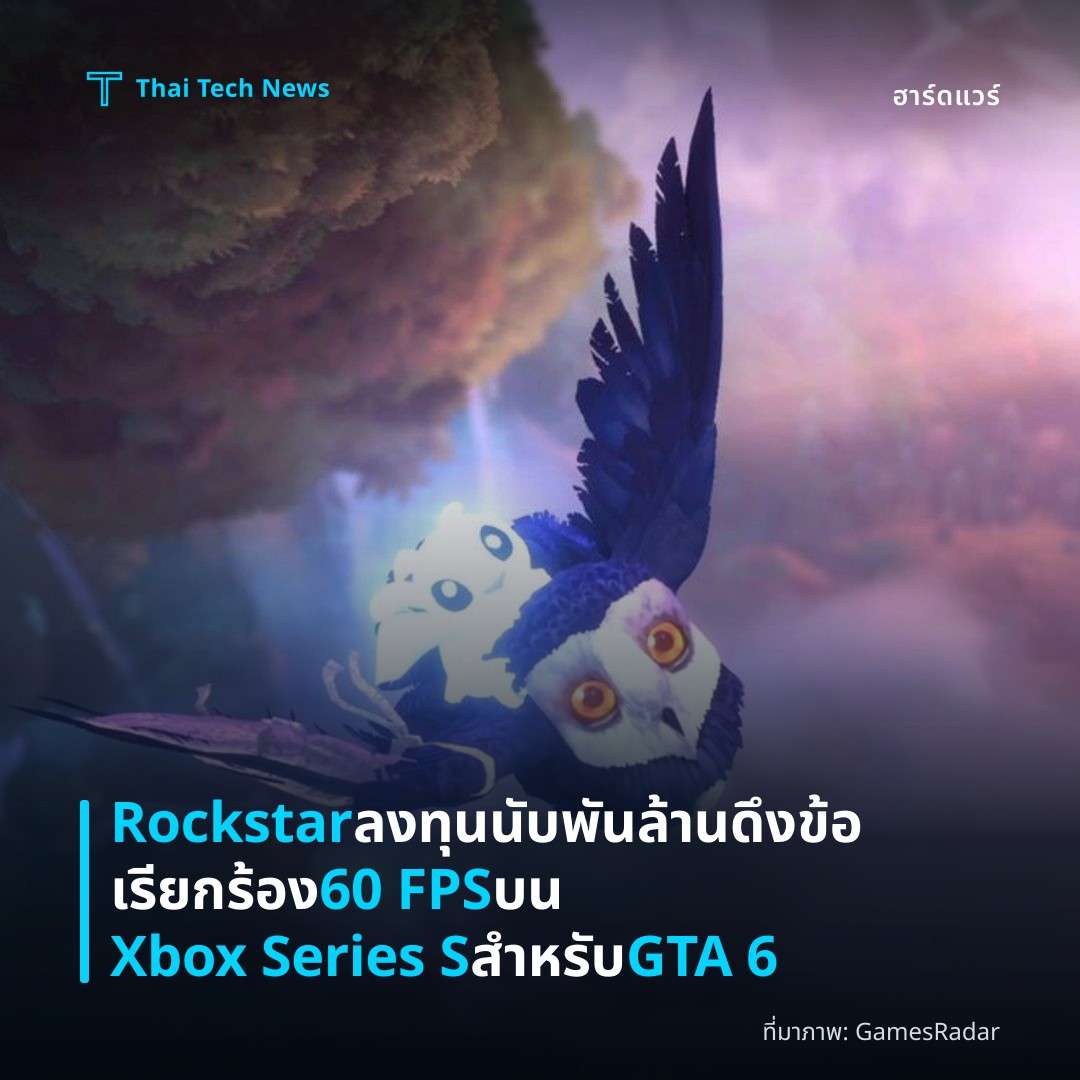 Rockstar ลงทุนนับพันล้าน ดึงข้อเรียกร้อง 60 FPS บน Xbox Series S สำหรับ GTA 6