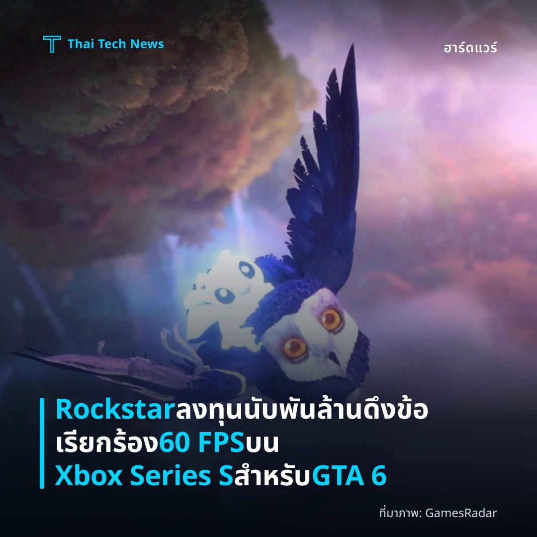Rockstar ลงทุนนับพันล้าน ดึงข้อเรียกร้อง 60 FPS บน Xbox Series S สำหรับ GTA 6