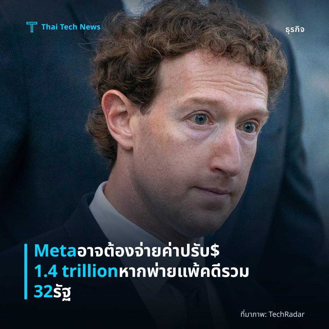 Meta อาจต้องจ่ายค่าปรับ $1.4 trillion หากพ่ายแพ้คดีรวม 32 รัฐ