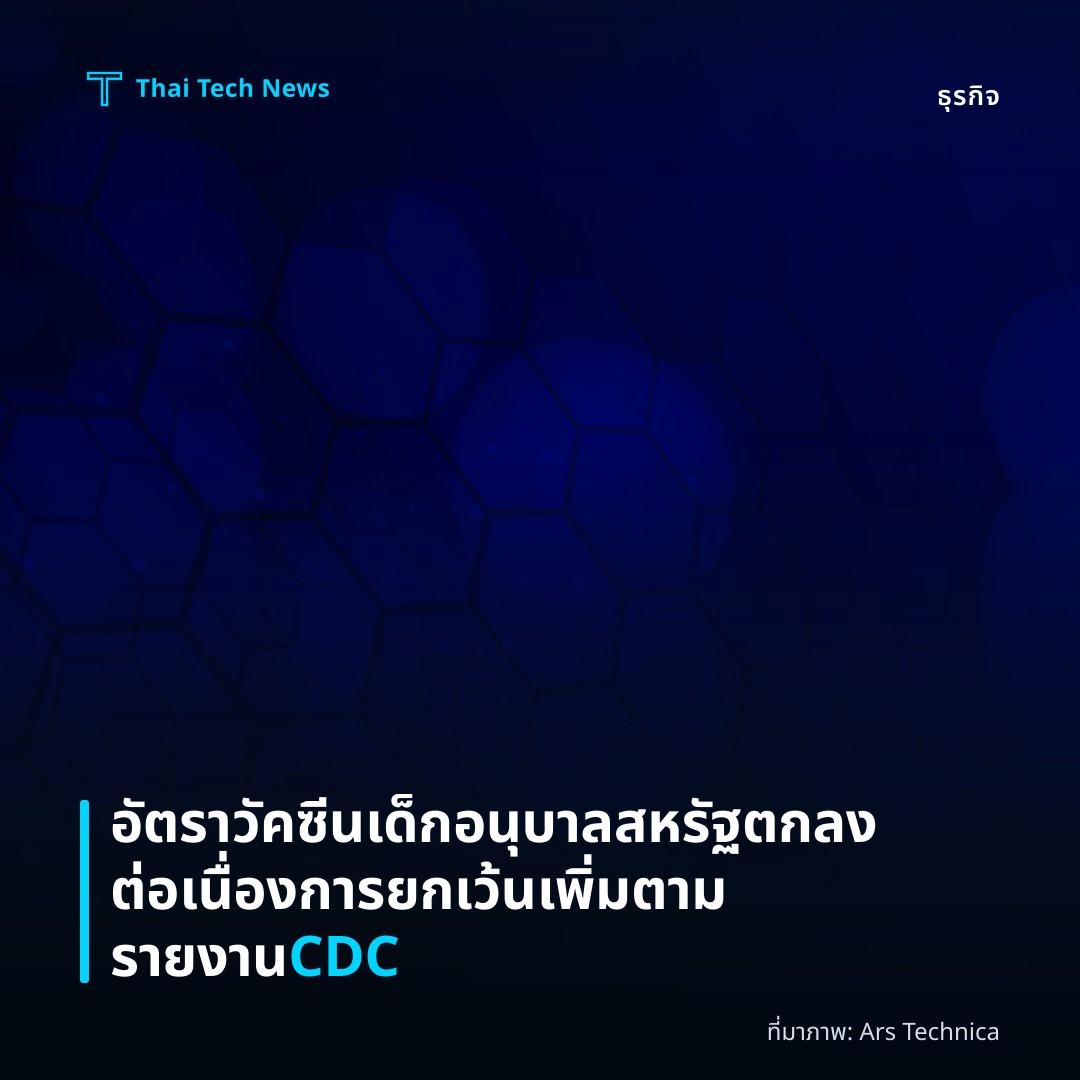 อัตราวัคซีนเด็กอนุบาลสหรัฐตกลงต่อเนื่อง การยกเว้นเพิ่มตามรายงาน CDC