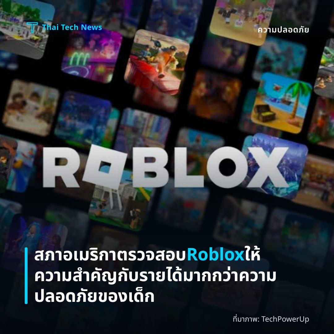 สภาอเมริกาตรวจสอบ Roblox ให้ความสำคัญกับรายได้มากกว่าความปลอดภัยของเด็ก