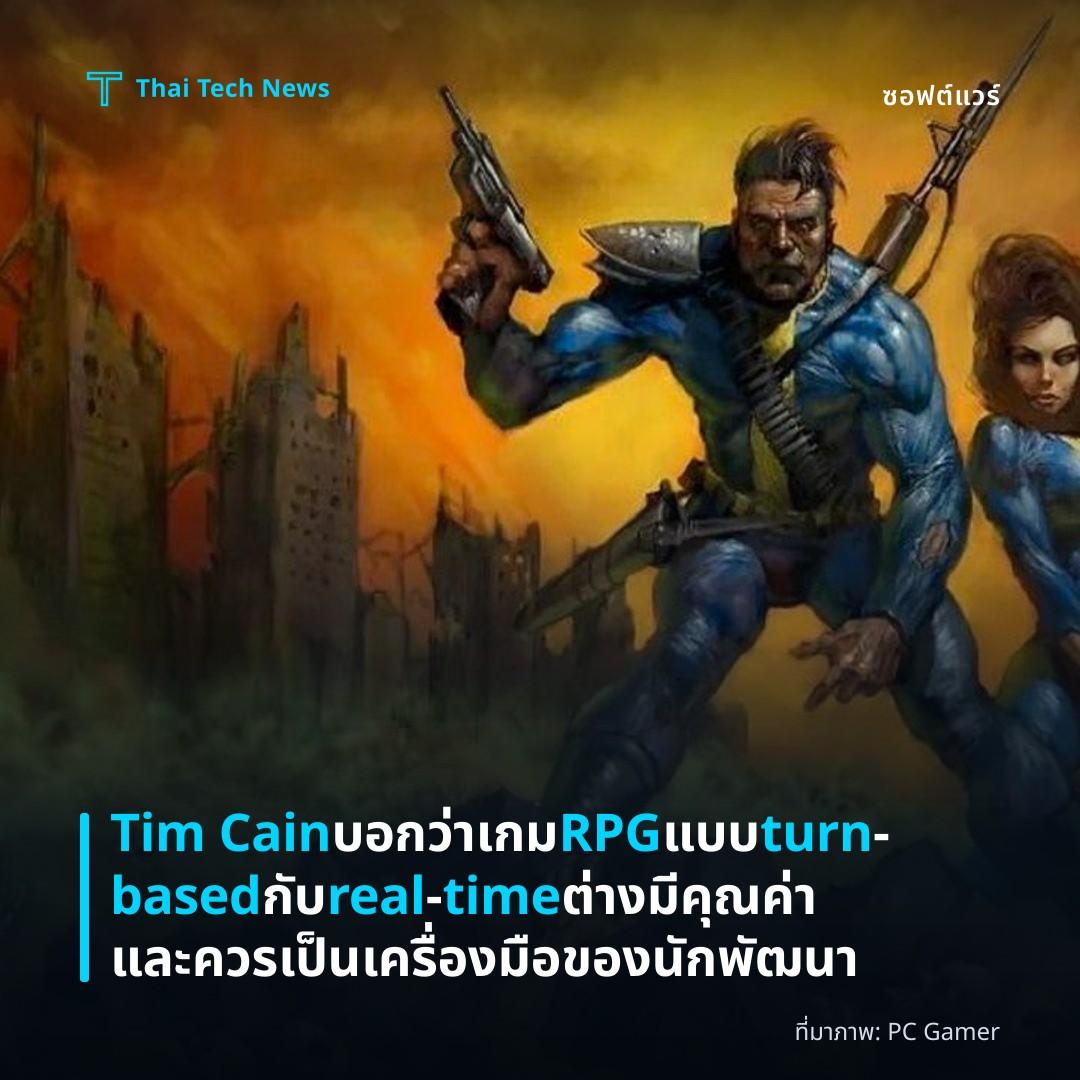 Tim Cain บอกว่าเกม RPG แบบ turn‑based กับ real‑time ต่างมีคุณค่าและควรเป็นเครื่องมือของนักพัฒนา