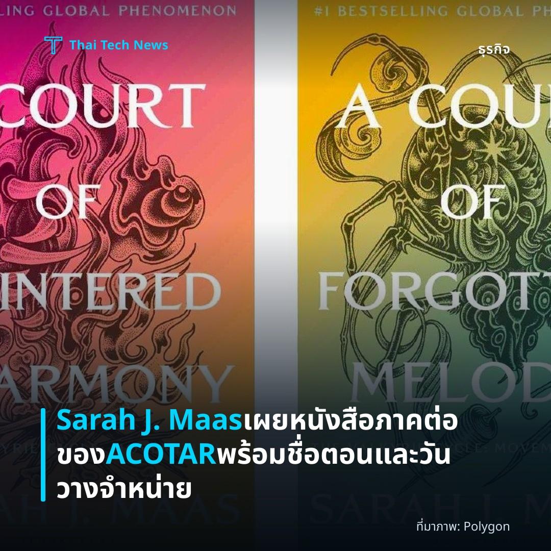 Sarah J. Maas เผยหนังสือภาคต่อของ ACOTAR พร้อมชื่อตอนและวันวางจำหน่าย