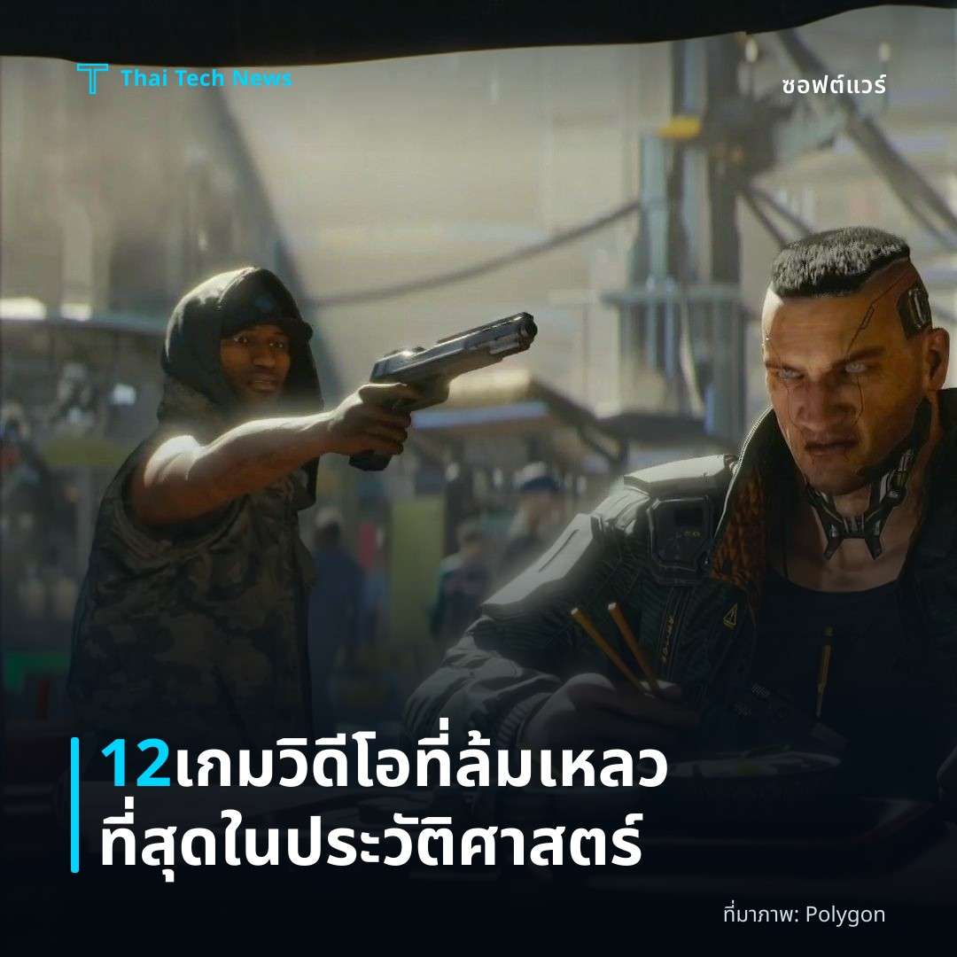 12 เกมวิดีโอที่ล้มเหลวที่สุดในประวัติศาสตร์