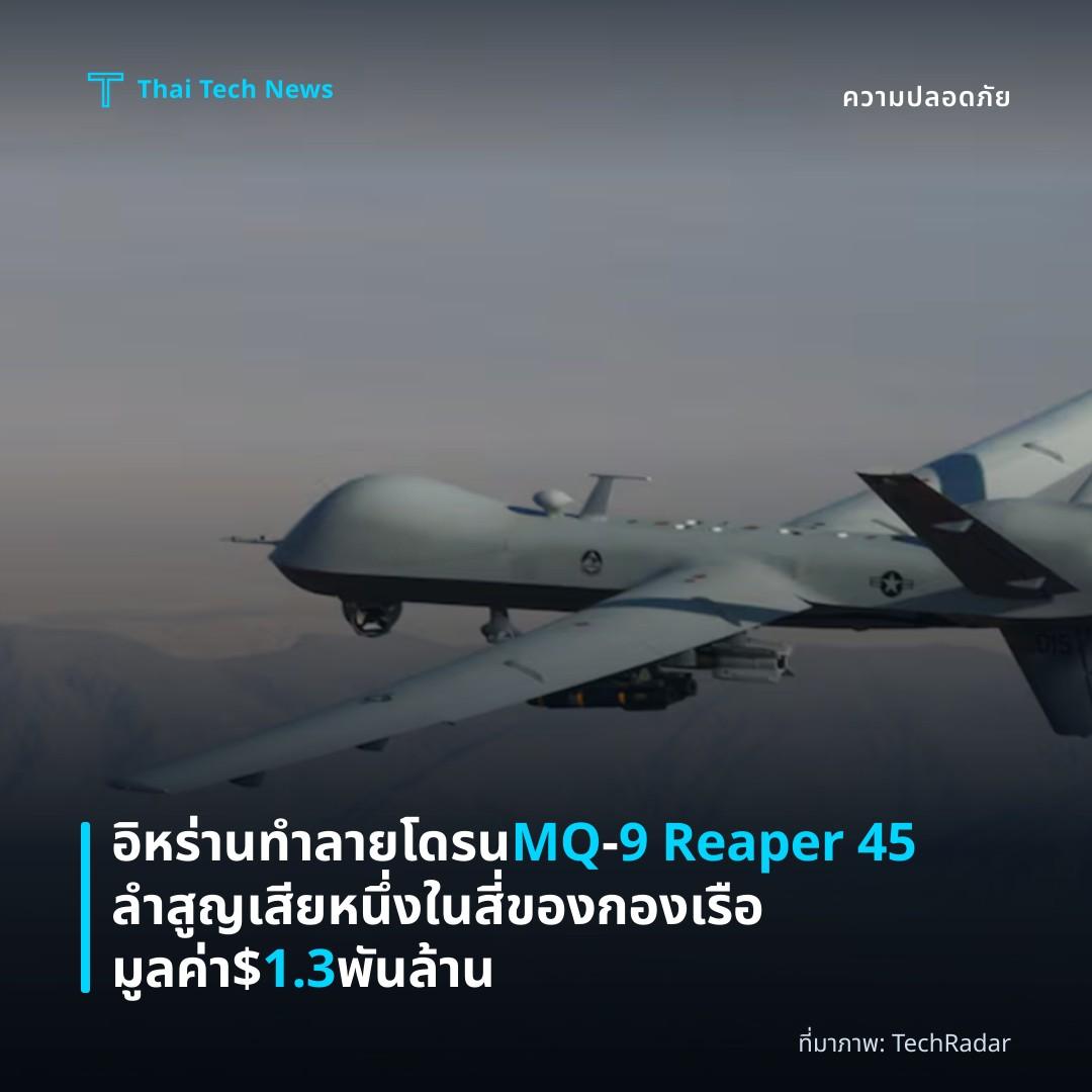 อิหร่านทำลายโดรน MQ‑9 Reaper 45 ลำ สูญเสียหนึ่งในสี่ของกองเรือมูลค่า $1.3 พันล้าน