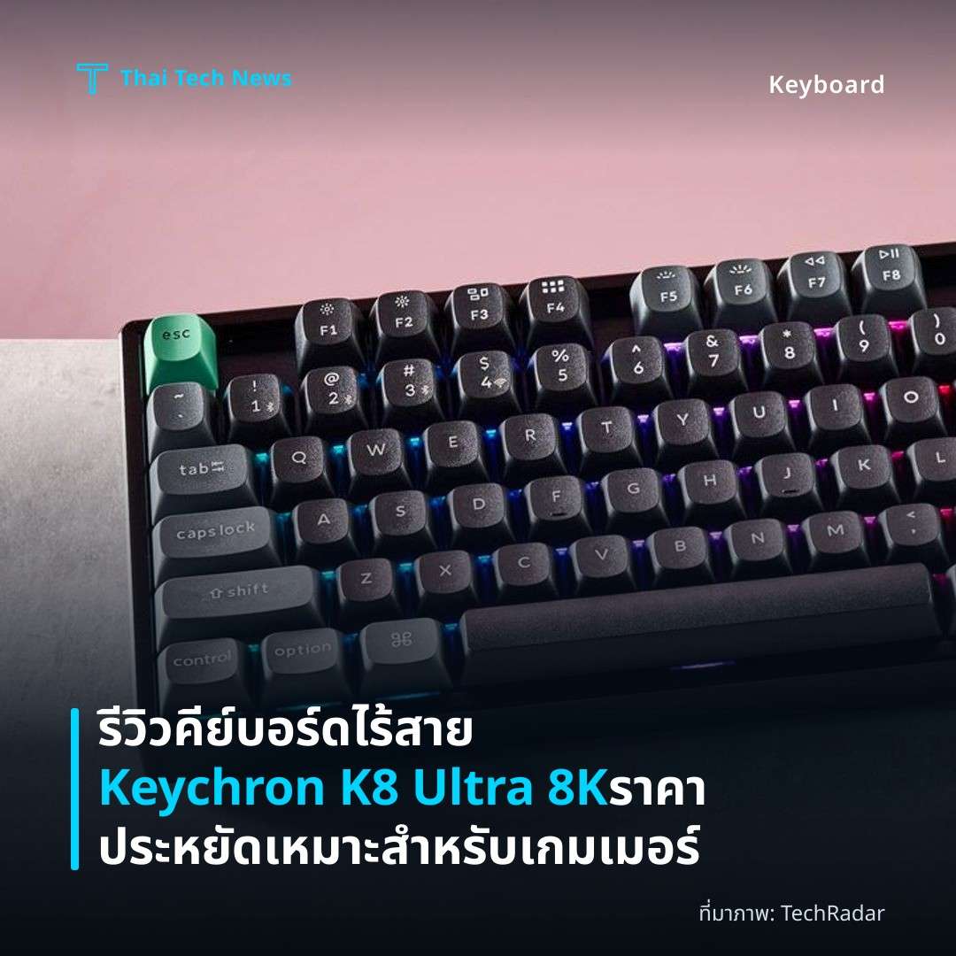 รีวิวคีย์บอร์ดไร้สาย Keychron K8 Ultra 8K ราคาประหยัด เหมาะสำหรับเกมเมอร์