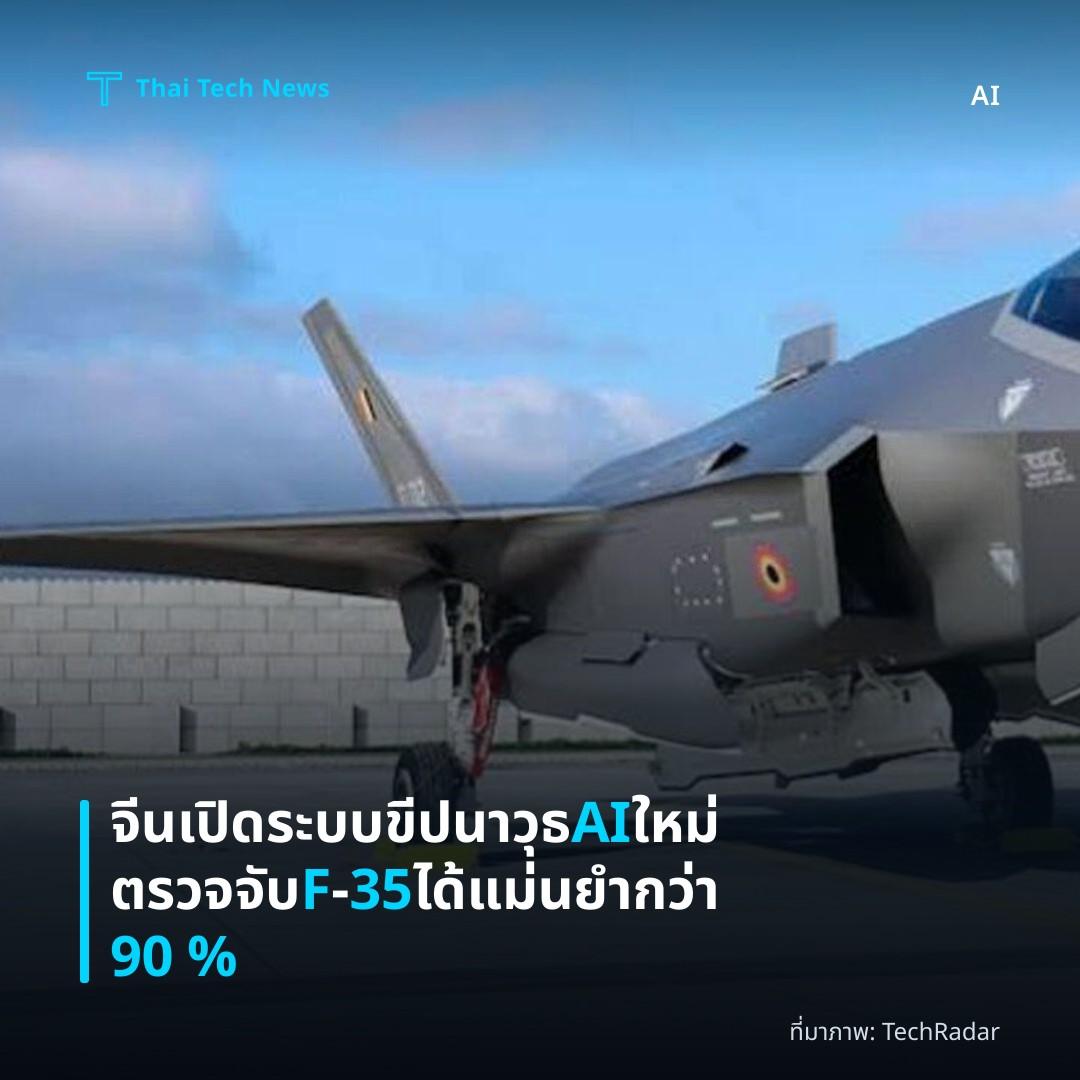 จีนเปิดระบบขีปนาวุธ AI ใหม่ ตรวจจับ F‑35 ได้แม่นยำกว่า 90 %