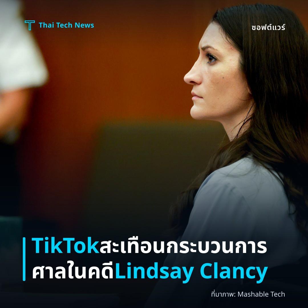 TikTok สะเทือนกระบวนการศาลในคดี Lindsay Clancy