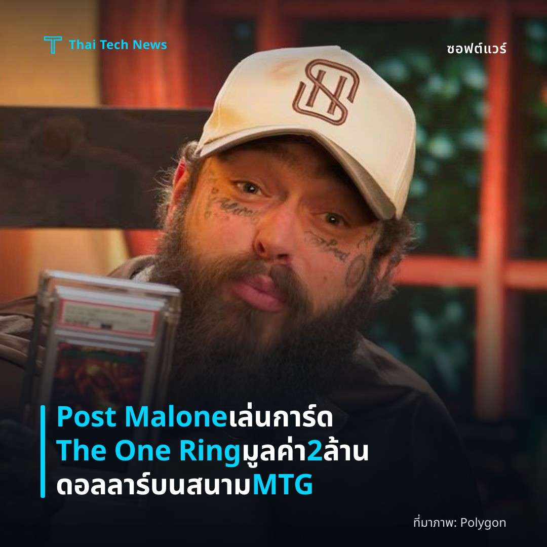 Post Malone เล่นการ์ด The One Ring มูลค่า 2 ล้านดอลลาร์บนสนาม MTG