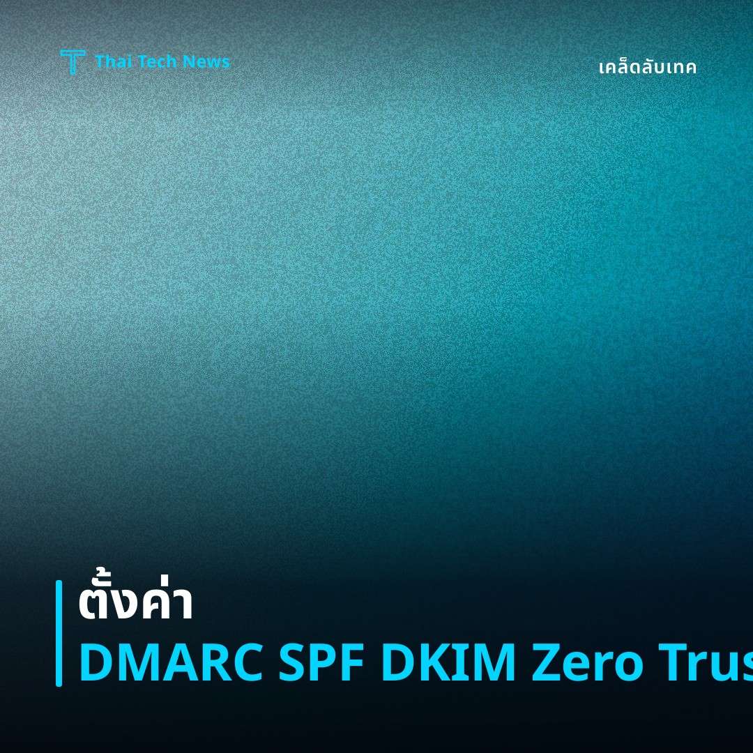 วิธีตั้งค่า DMARC SPF DKIM เพื่อสร้างระบบยืนยันอีเมลแบบ Zero Trust บน G Suite