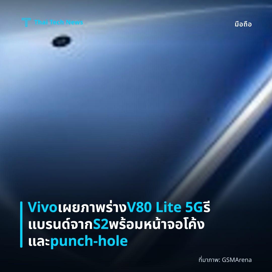 Vivo เผยภาพร่าง V80 Lite 5G รีแบรนด์จาก S2 พร้อมหน้าจอโค้งและ punch-hole