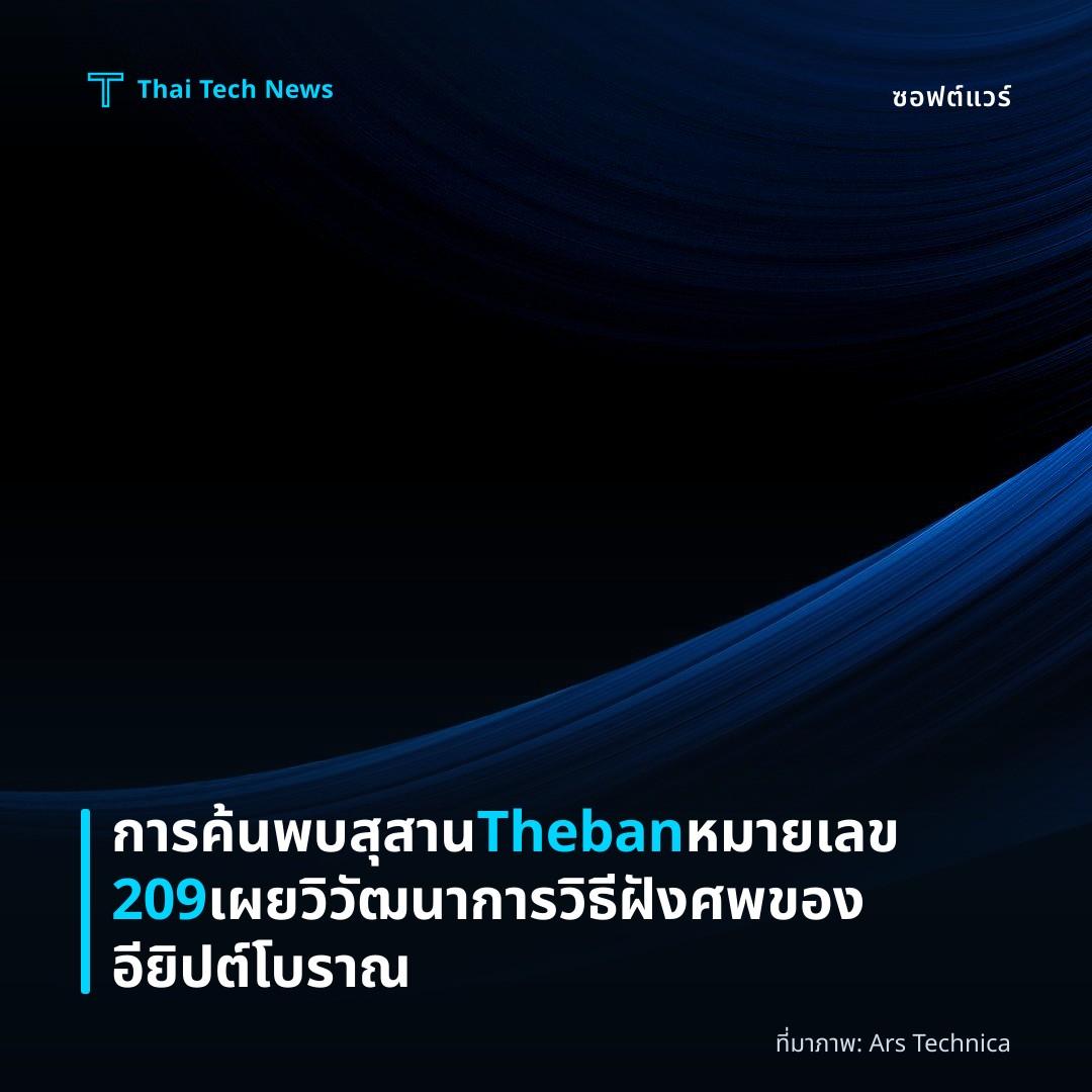 การค้นพบสุสาน Theban หมายเลข 209 เผยวิวัฒนาการวิธีฝังศพของอียิปต์โบราณ