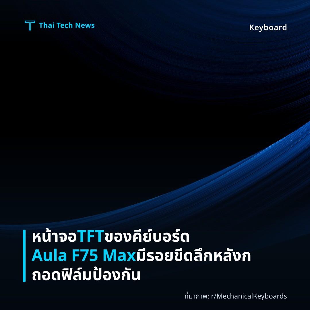 หน้าจอ TFT ของคีย์บอร์ด Aula F75 Max มีรอยขีดลึกหลังกถอดฟิล์มป้องกัน