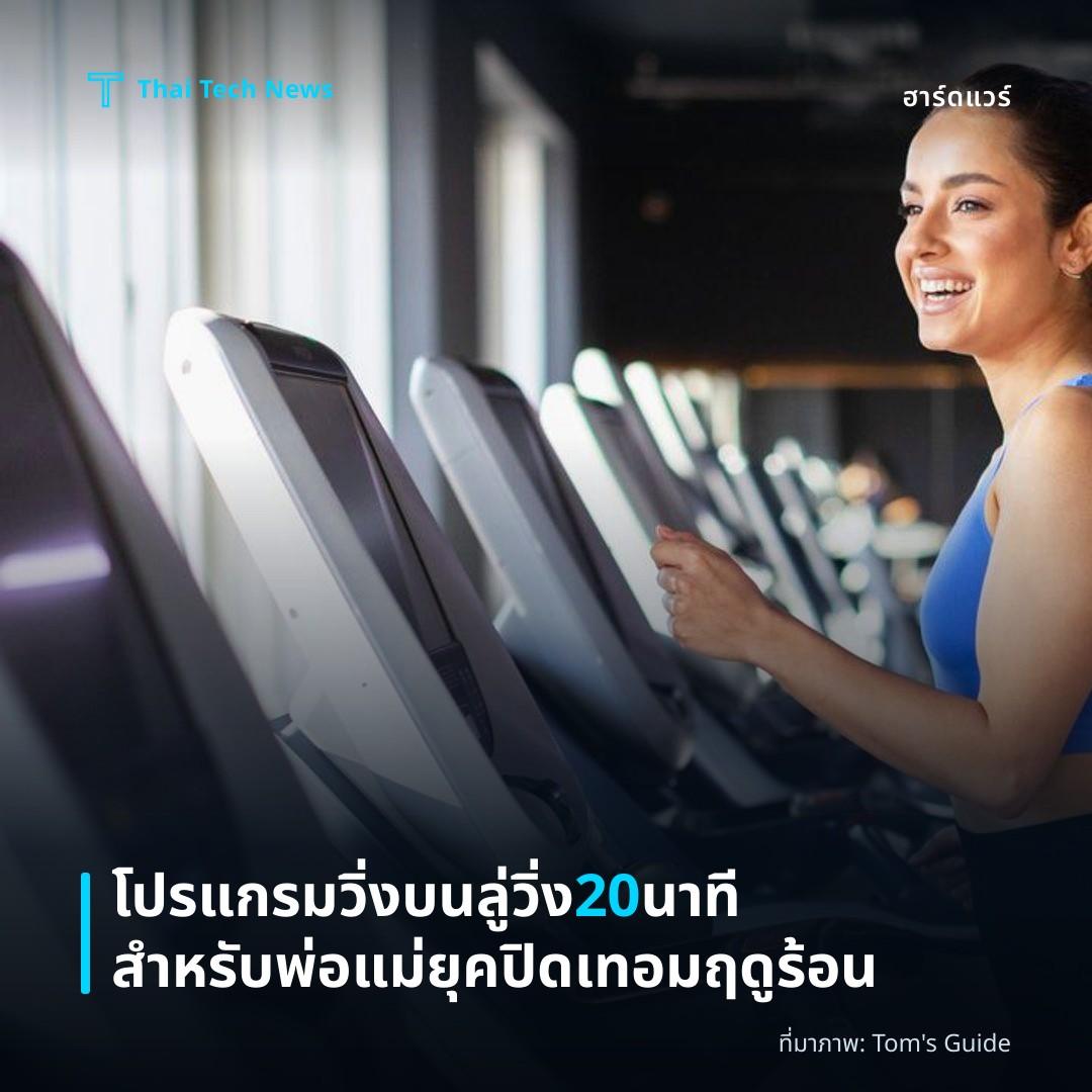 โปรแกรมวิ่งบนลู่วิ่ง 20 นาทีสำหรับพ่อแม่ยุคปิดเทอมฤดูร้อน