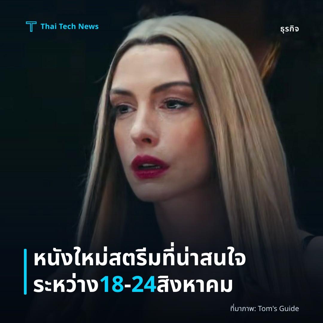 หนังใหม่สตรีมที่น่าสนใจระหว่าง 18‑24 สิงหาคม