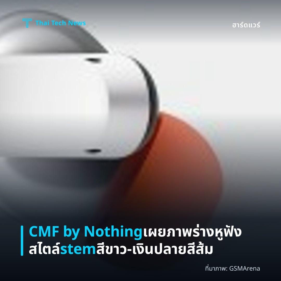 CMF by Nothing เผยภาพร่างหูฟังสไตล์ stem สีขาว‑เงินปลายสีส้ม