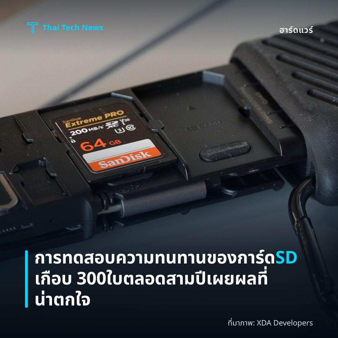 การทดสอบความทนทานของการ์ด SD เกือบ 300 ใบตลอดสามปีเผยผลที่น่าตกใจ