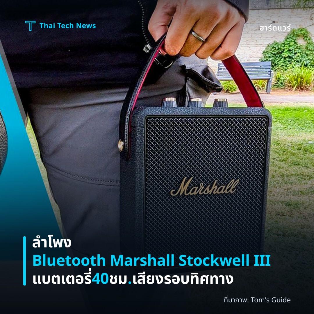 ลำโพง Bluetooth Marshall Stockwell III แบตเตอรี่ 40 ชม. เสียงรอบทิศทาง