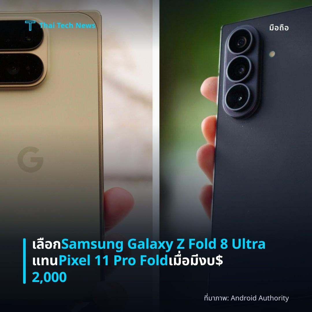 เลือก Samsung Galaxy Z Fold 8 Ultra แทน Pixel 11 Pro Fold เมื่อมีงบ $2,000