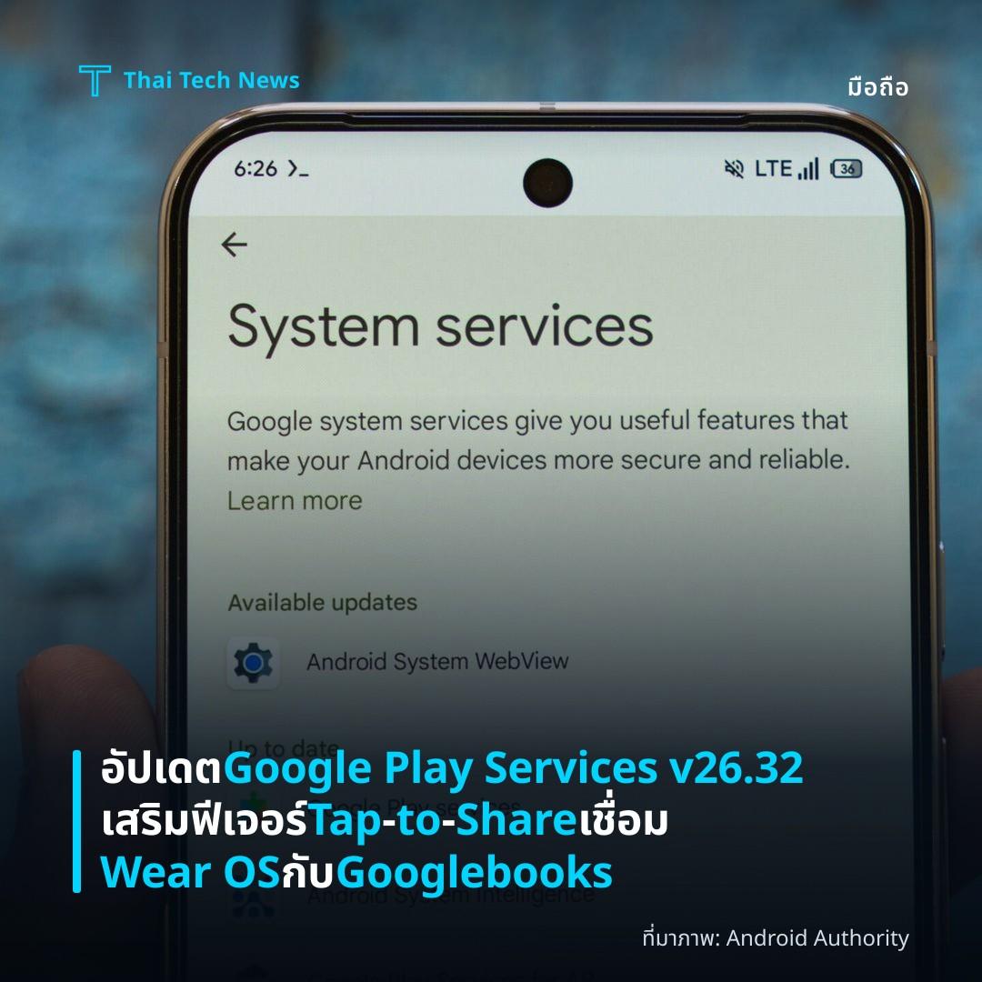 อัปเดต Google Play Services v26.32 เสริมฟีเจอร์ Tap‑to‑Share เชื่อม Wear OS กับ Googlebooks