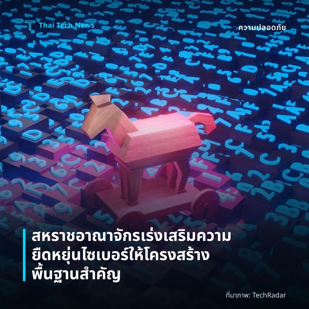 สหราชอาณาจักรเร่งเสริมความยืดหยุ่นไซเบอร์ให้โครงสร้างพื้นฐานสำคัญ