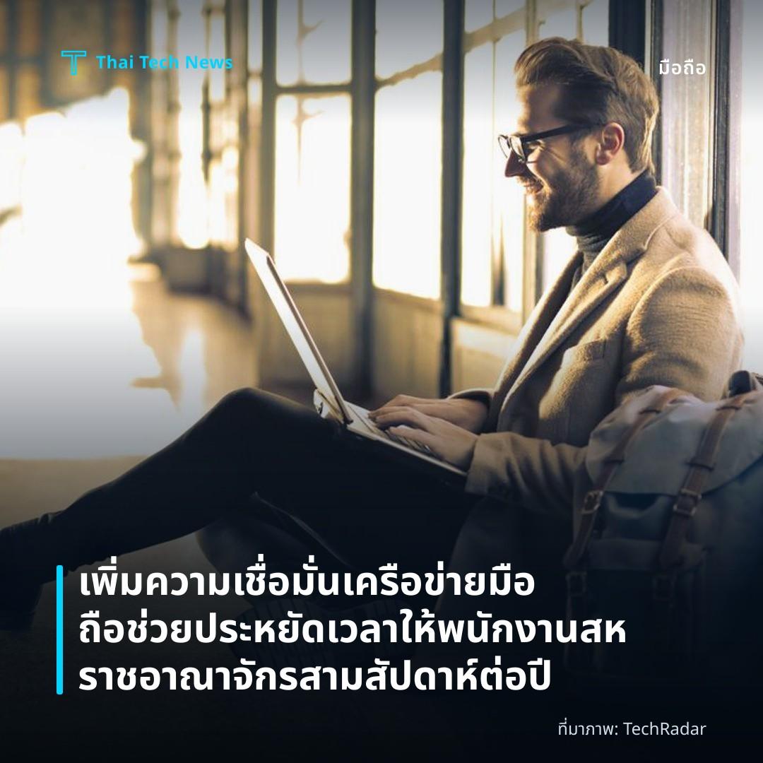เพิ่มความเชื่อมั่นเครือข่ายมือถือช่วยประหยัดเวลาให้พนักงานสหราชอาณาจักรสามสัปดาห์ต่อปี