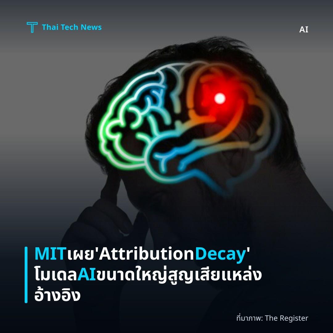MIT เผย 'Attribution Decay' โมเดล AI ขนาดใหญ่สูญเสียแหล่งอ้างอิง