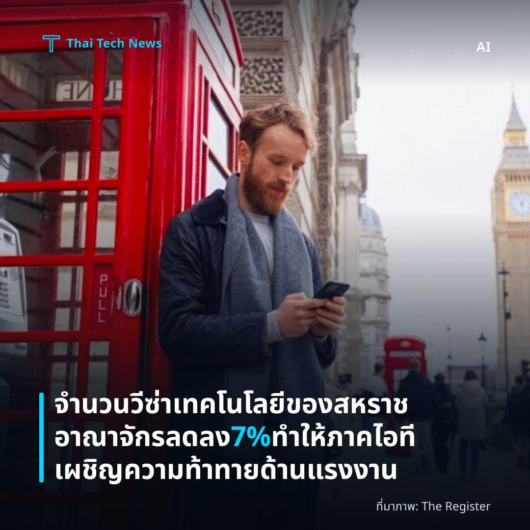 จำนวนวีซ่าเทคโนโลยีของสหราชอาณาจักรลดลง 7% ทำให้ภาคไอทีเผชิญความท้าทายด้านแรงงาน