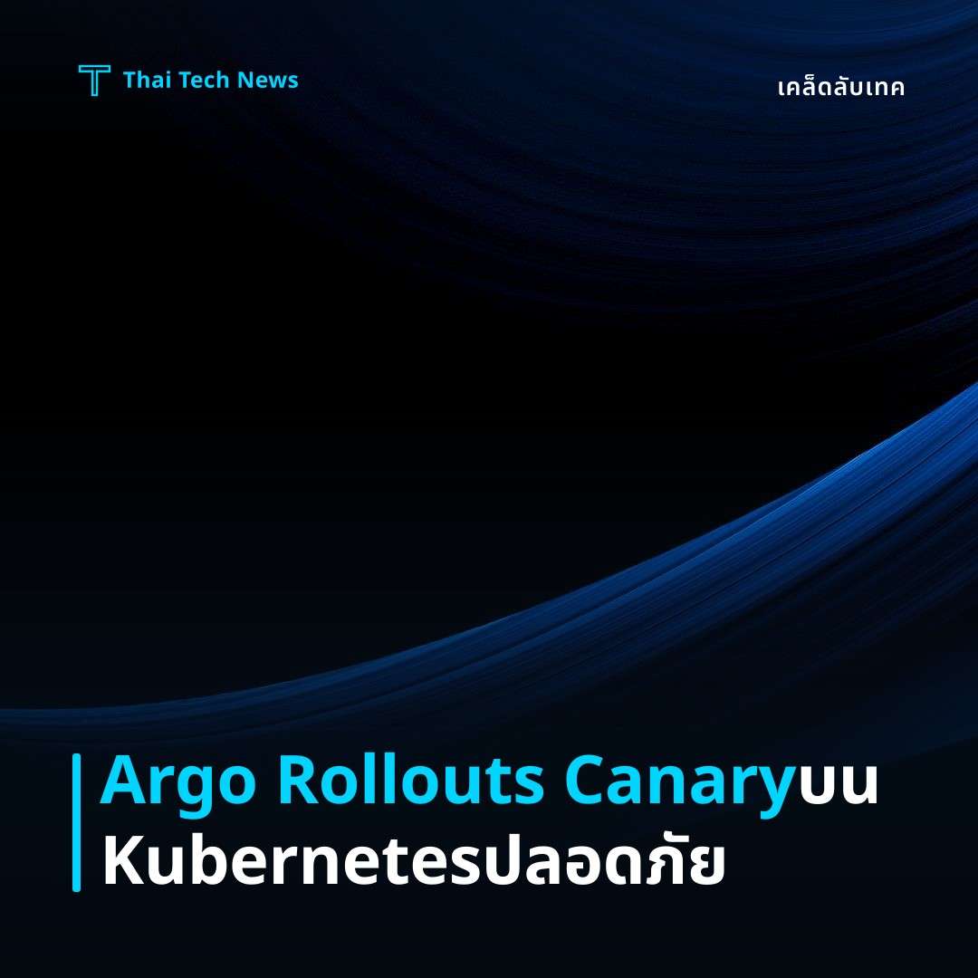 วิธีตั้งค่า Argo Rollouts เพื่อทำ Canary Deployments บน Kubernetes อย่างปลอดภัย