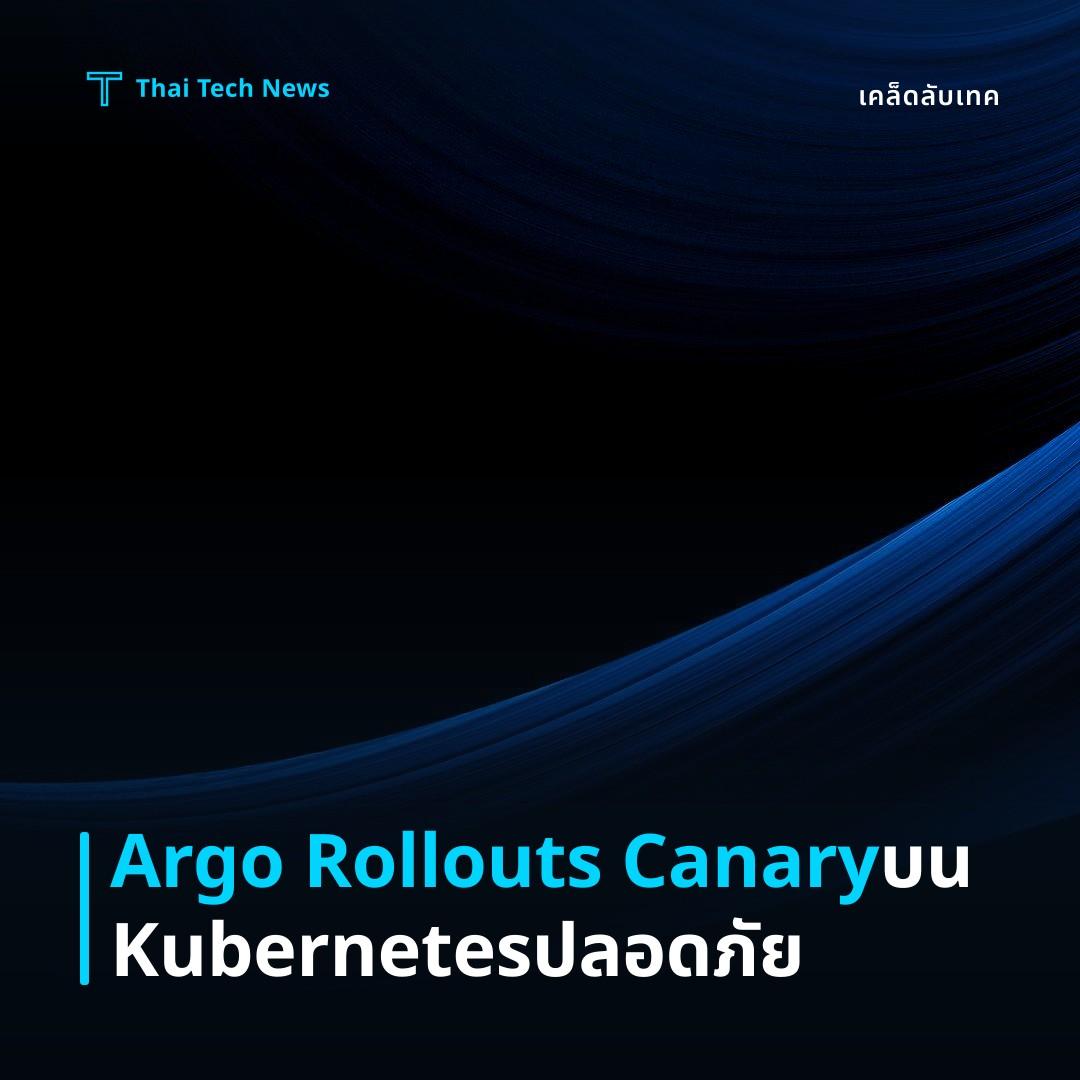 วิธีตั้งค่า Argo Rollouts เพื่อทำ Canary Deployments บน Kubernetes อย่างปลอดภัย