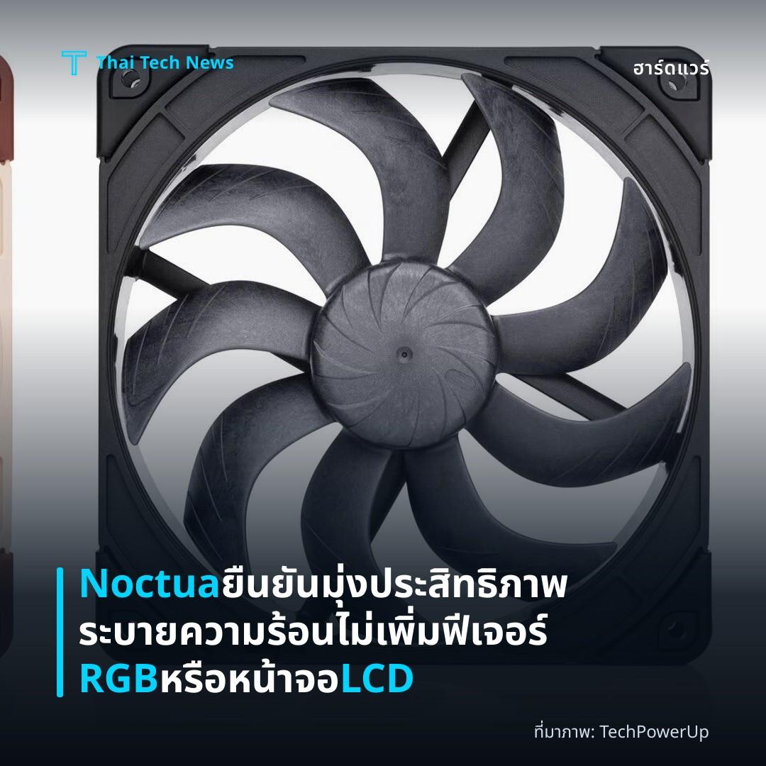 Noctua ยืนยันมุ่งประสิทธิภาพระบายความร้อน ไม่เพิ่มฟีเจอร์ RGB หรือหน้าจอ LCD