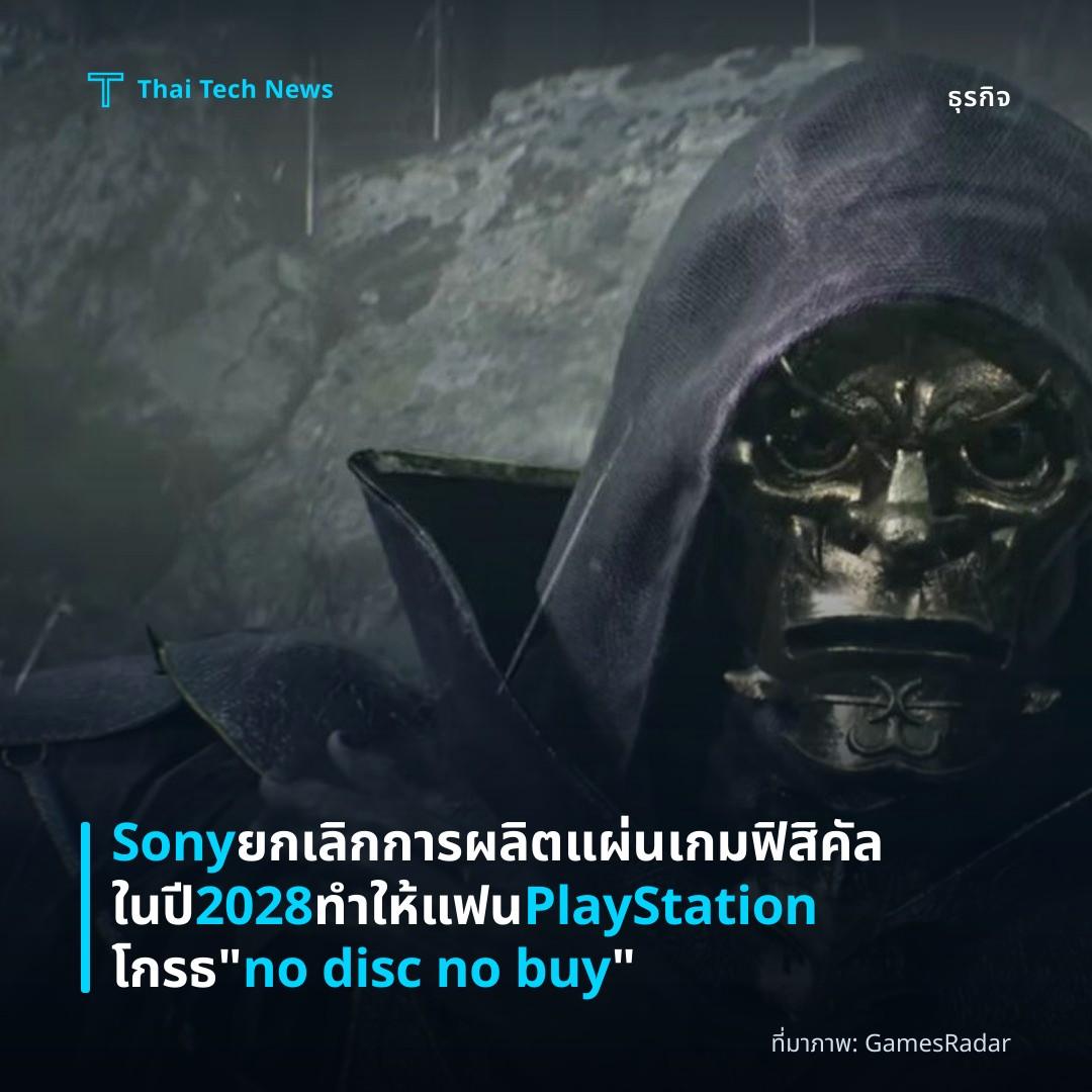 Sony ยกเลิกการผลิตแผ่นเกมฟิสิคัลในปี 2028 ทำให้แฟน PlayStation โกรธ “no disc no buy”