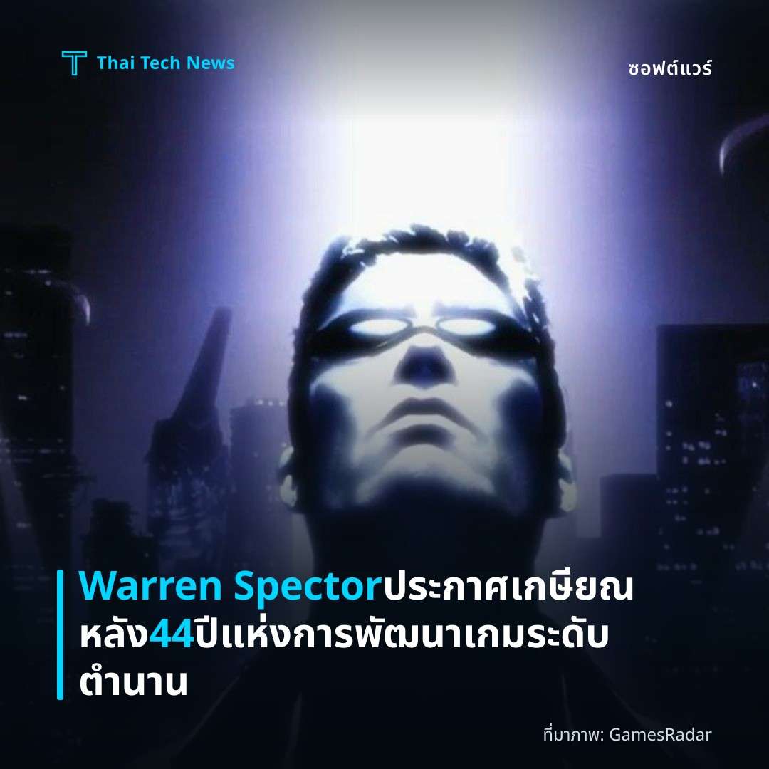 Warren Spector ประกาศเกษียณหลัง 44 ปี แห่งการพัฒนาเกมระดับตำนาน