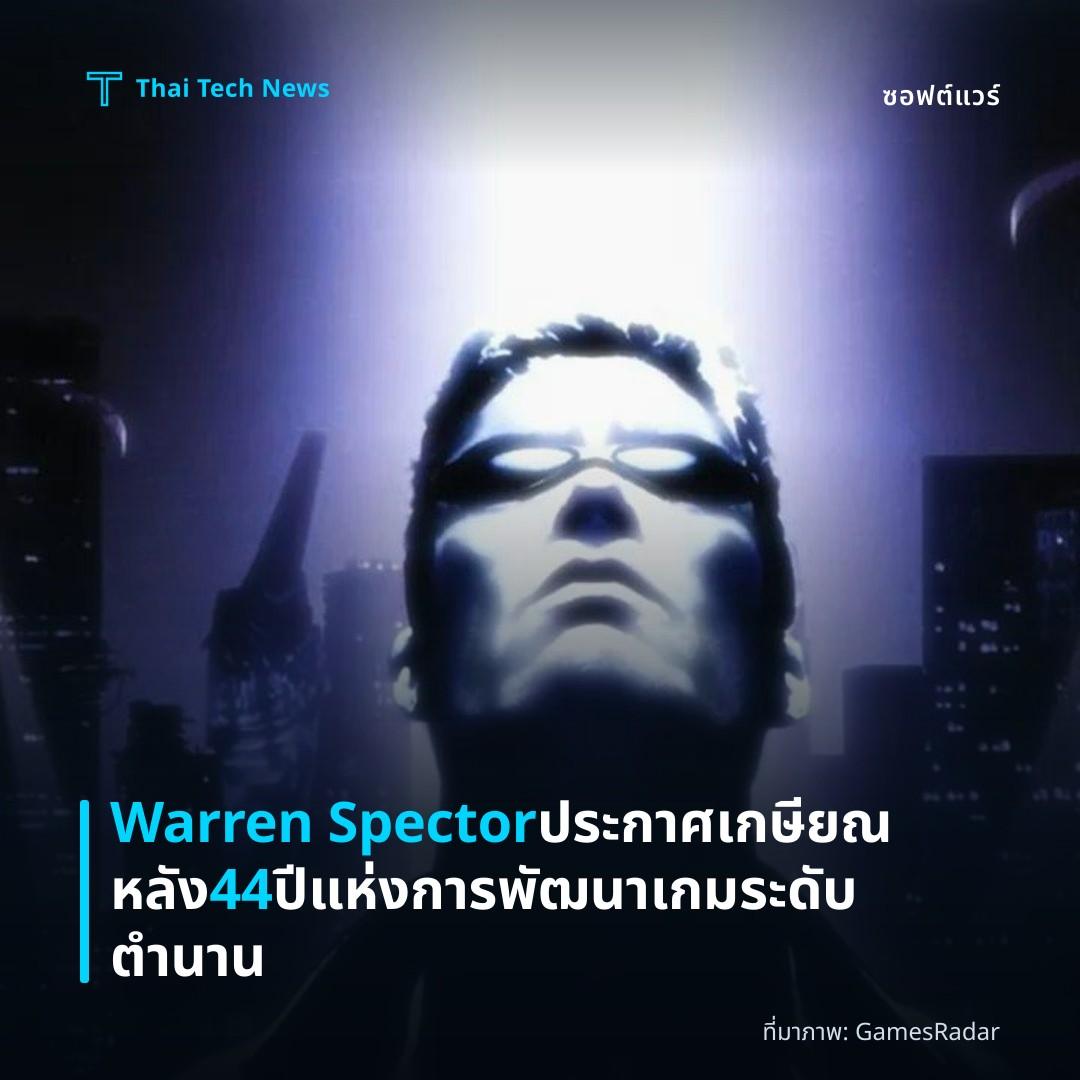 Warren Spector ประกาศเกษียณหลัง 44 ปี แห่งการพัฒนาเกมระดับตำนาน