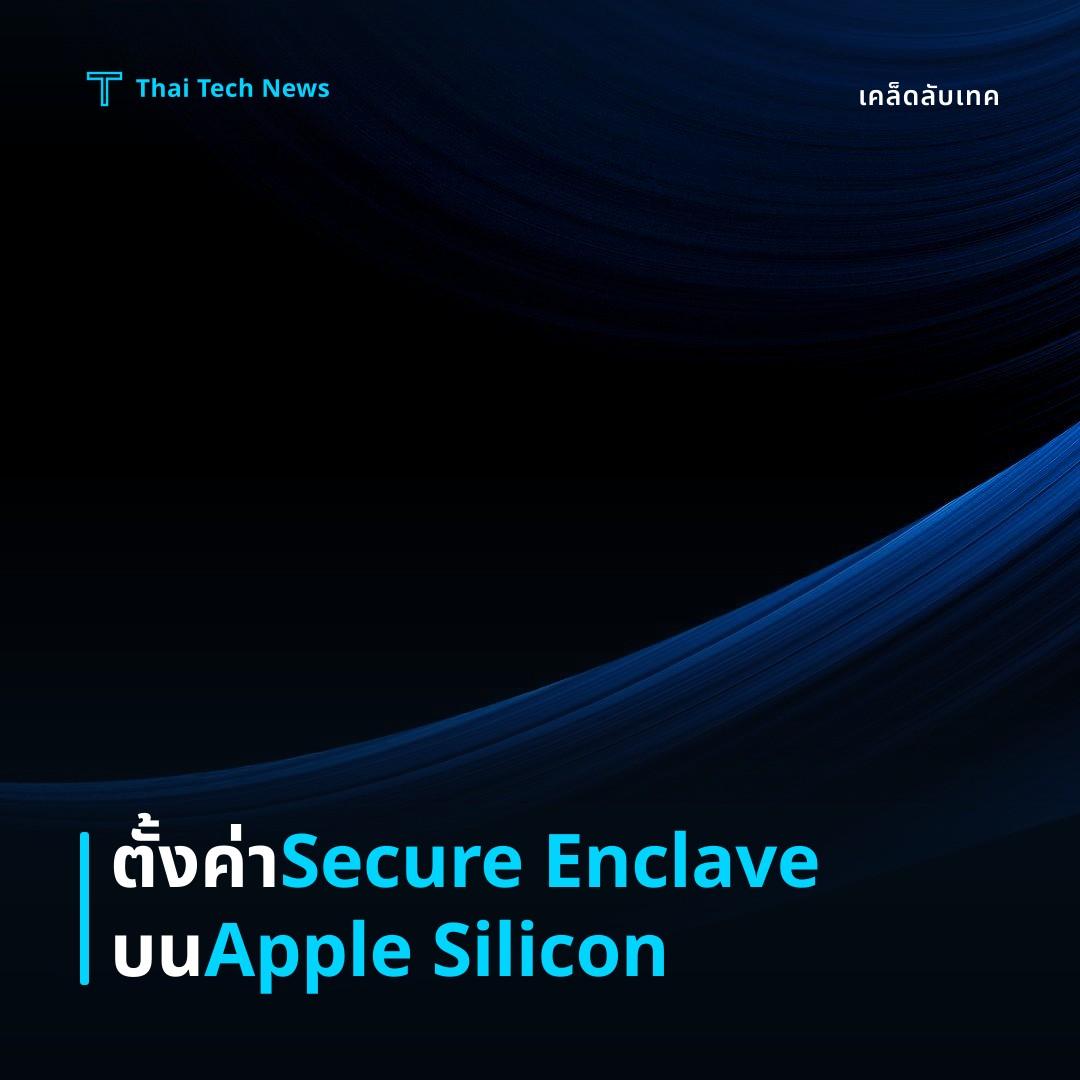 วิธีตั้งค่า Secure Enclave บน Apple Silicon เพื่อจัดเก็บคีย์ส่วนตัวอย่างปลอดภัย