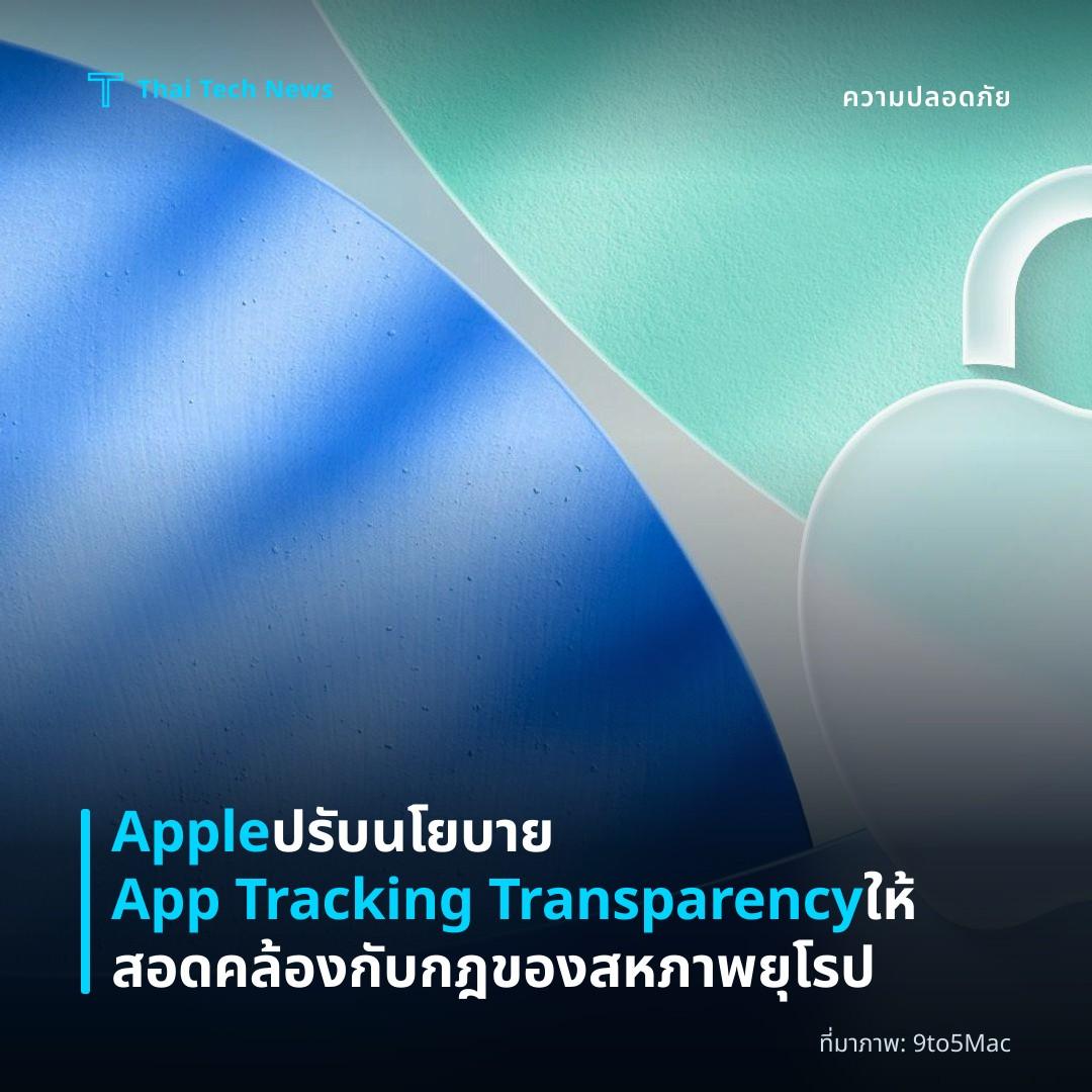 Apple ปรับนโยบาย App Tracking Transparency ให้สอดคล้องกับกฎของสหภาพยุโรป