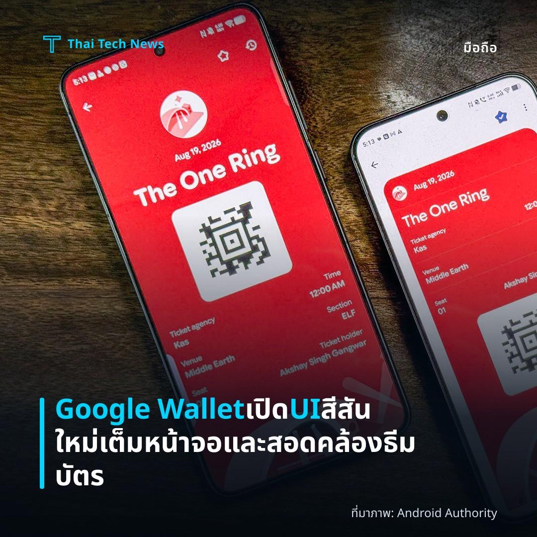 Google Wallet เปิด UI สีสันใหม่ เต็มหน้าจอและสอดคล้องธีมบัตร
