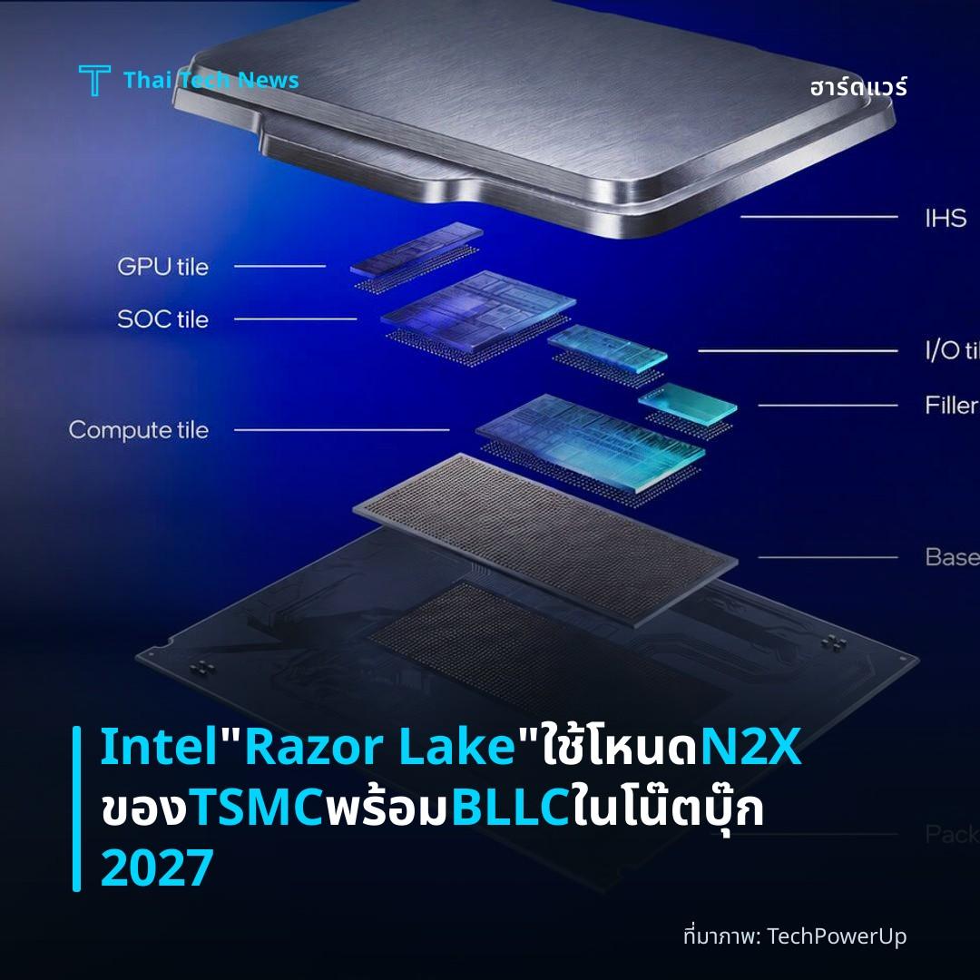 Intel “Razor Lake” ใช้โหนด N2X ของ TSMC พร้อม BLLC ในโน๊ตบุ๊ก 2027