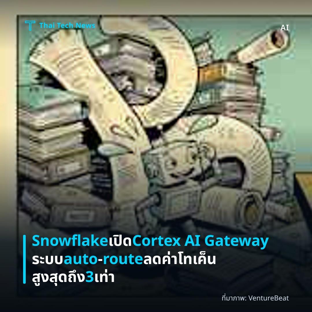 Snowflake เปิด Cortex AI Gateway ระบบ auto‑route ลดค่าโทเค็นสูงสุดถึง 3 เท่า
