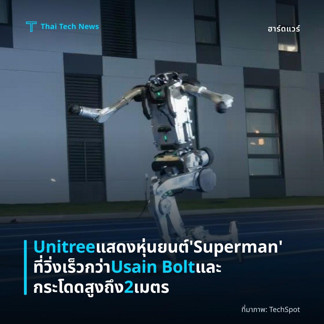 Unitree แสดงหุ่นยนต์ ‘Superman’ ที่วิ่งเร็วกว่า Usain Bolt และกระโดดสูงถึง 2 เมตร