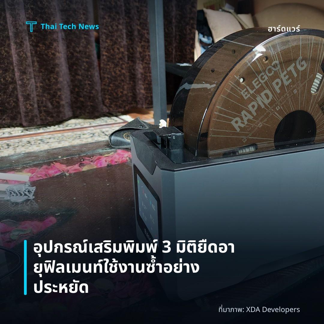 อุปกรณ์เสริมพิมพ์ 3 มิติ ยืดอายุฟิลเมนท์ใช้งานซ้ำอย่างประหยัด
