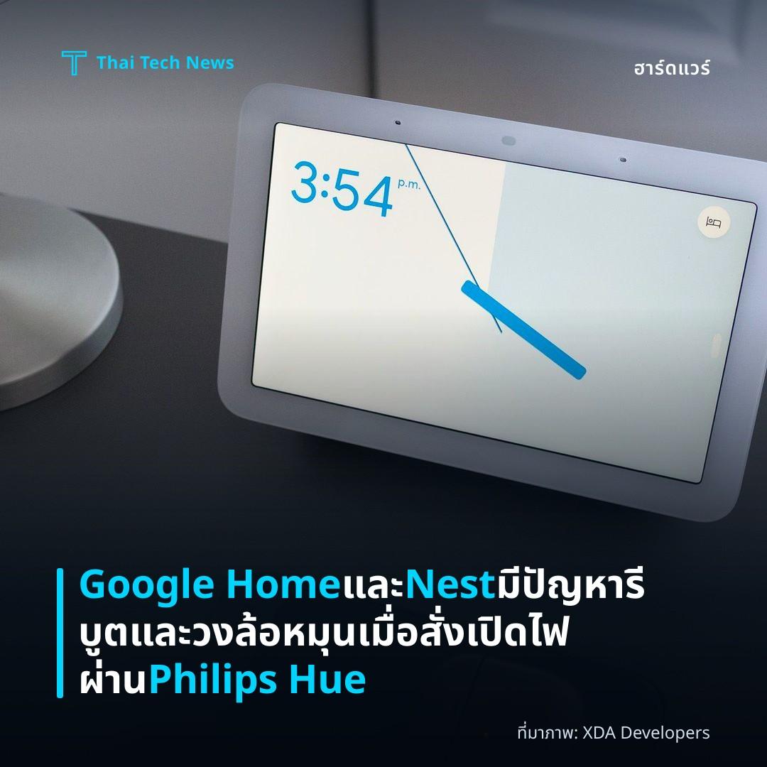 Google Home และ Nest มีปัญหารีบูตและวงล้อหมุนเมื่อสั่งเปิดไฟผ่าน Philips Hue