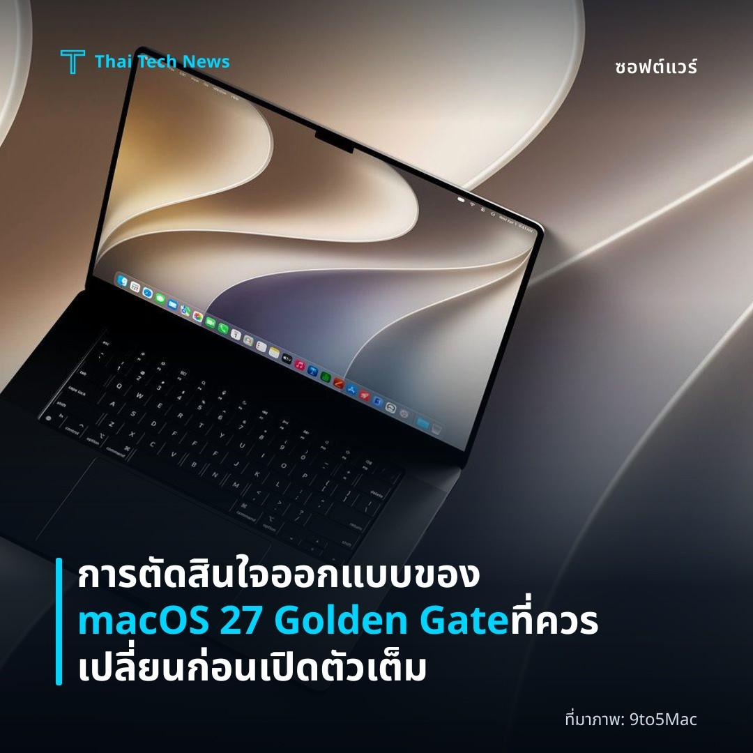 การตัดสินใจออกแบบของ macOS 27 Golden Gate ที่ควรเปลี่ยนก่อนเปิดตัวเต็ม