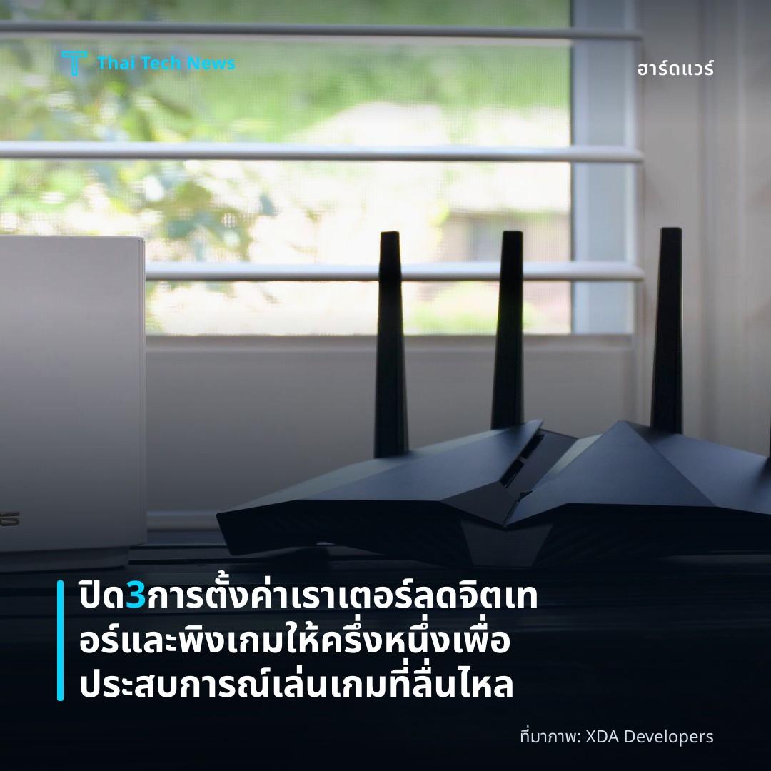 ปิด 3 การตั้งค่าเราเตอร์ ลดจิตเทอร์และพิงเกมให้ครึ่งหนึ่ง เพื่อประสบการณ์เล่นเกมที่ลื่นไหล