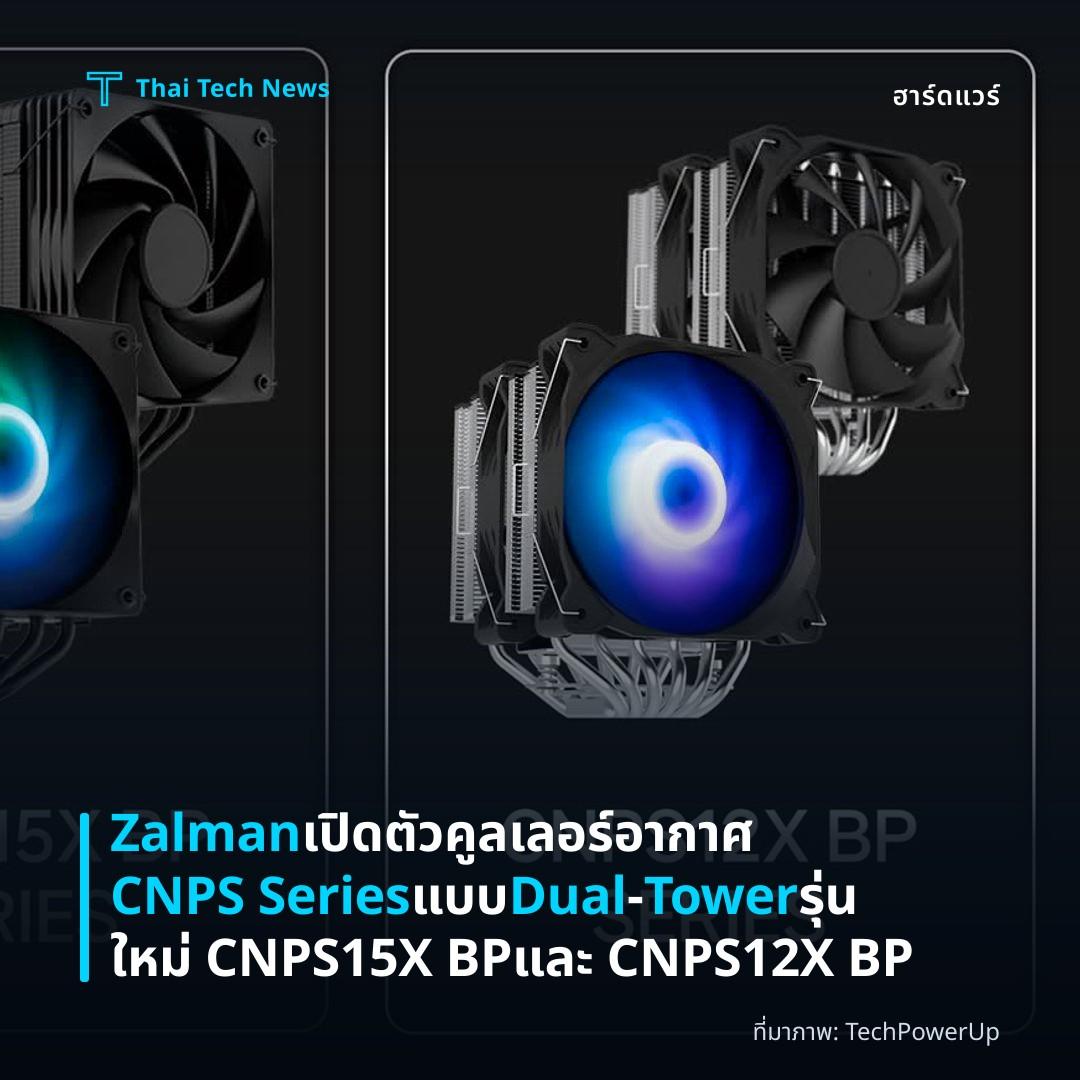 Zalman เปิดตัวคูลเลอร์อากาศ CNPS Series แบบ Dual‑Tower รุ่นใหม่ CNPS15X BP และ CNPS12X BP