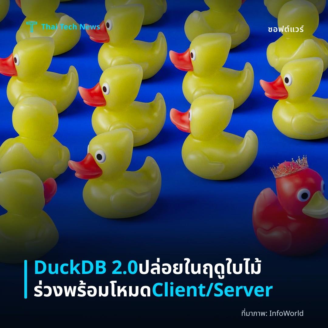 DuckDB 2.0 ปล่อยในฤดูใบไม้ร่วงพร้อมโหมด Client/Server