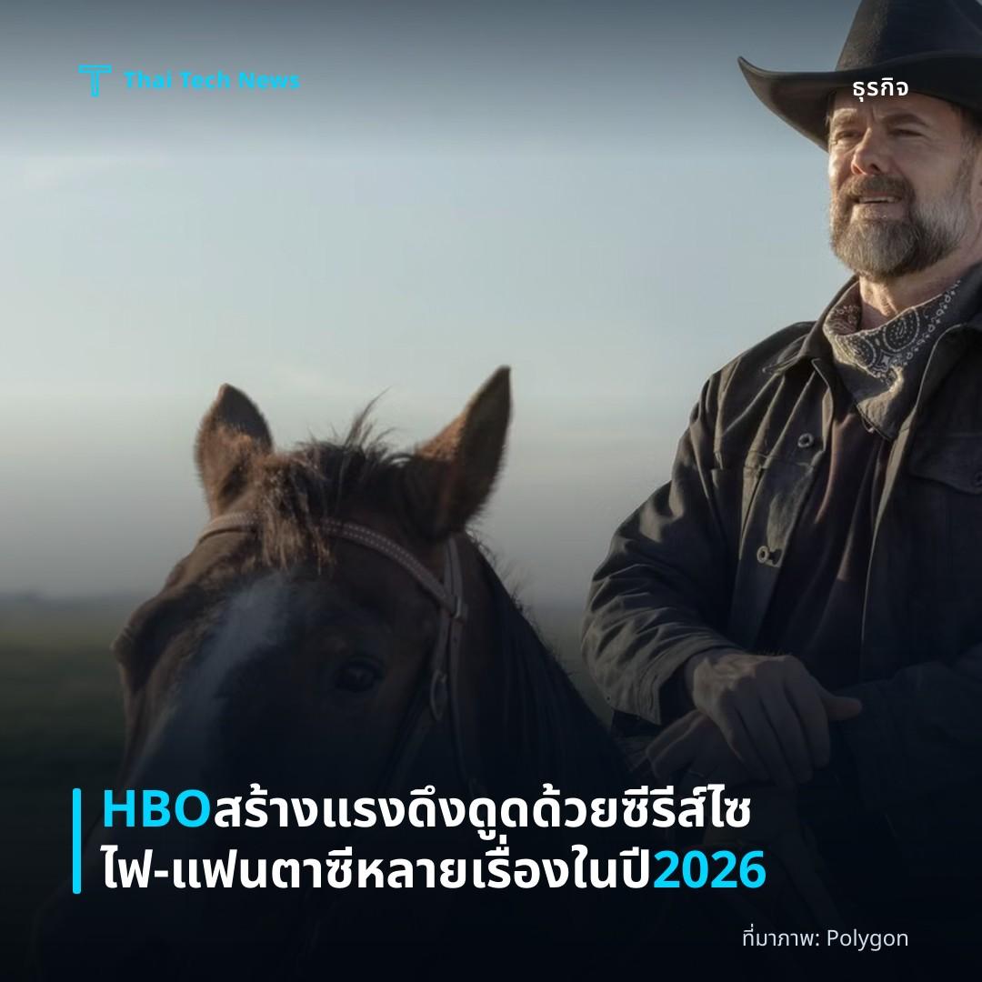 HBO สร้างแรงดึงดูดด้วยซีรีส์ไซไฟ‑แฟนตาซีหลายเรื่องในปี 2026