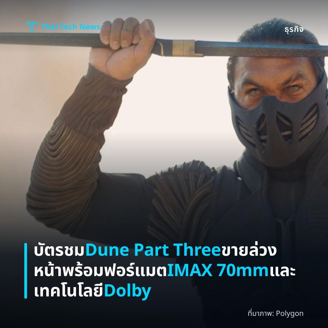 บัตรชม Dune Part Three ขายล่วงหน้า พร้อมฟอร์แมต IMAX 70mm และเทคโนโลยี Dolby