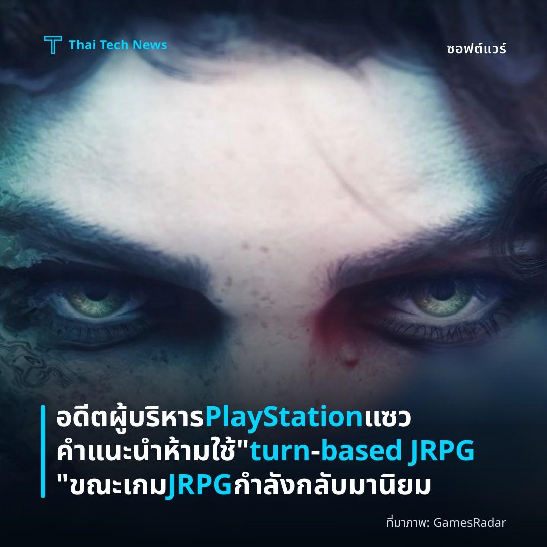 อดีตผู้บริหาร PlayStation แซวคำแนะนำห้ามใช้ “turn‑based JRPG” ขณะเกม JRPG กำลังกลับมานิยม